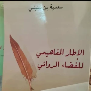 كتاب  الإطار المفاهيمي للفضاء الروائي - سعدية بن ستيتي