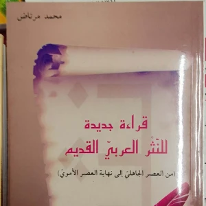 كتاب قراءة جديدة للنثر العربي القديم - محمد مرتاض 