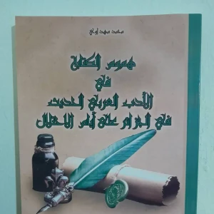 كتاب هموم الكتابة في الأدب العربي الحديث في الجزائر على أيام الاح
