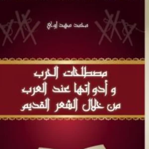 كتاب مصطلحات الحرب وادوانها عند العرب من خلال الشعر القديم محمد م
