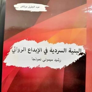 كتاب البنية السردية في الابداع الروائي رشسد ميموني نموذجا - عبد ا