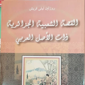 كتاب القصة الشعبية الجزائرية ذات الأصل العربي - روزلين ليلى قر