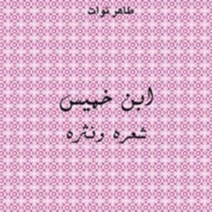 كتاب ابن خميس شعره ونثره - طاهر توات