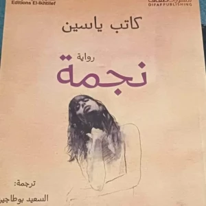 رواية نجمة - كاتب ياسين 