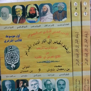 كتاب إرشاد الحائر إلى آثار أدباء الجزائر  - محمد بن  شاوش الغوثي 