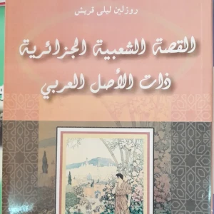 كتاب الشعبية الجزائرية ذات الأصل العربي - روزلين ليلى قريش