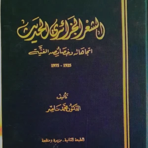 كتاب الشعر الجزائري الحديث اتجاهاته وخصائصه الفنية - محمد ناصر 