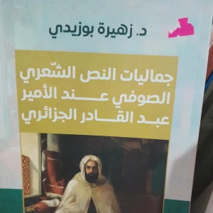كتاب جماليات النص الشعري الصوفي عند الأمير عبد القادر الجزائري - 