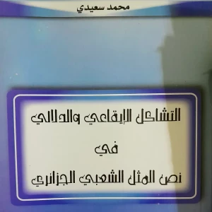 كتاب التشاكل الايقاعي والدلالي في نص المثل الشعبي الجزائري  - محم