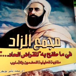 كتاب مجمع الزاد في ما طفح به المقراض الحاد مقاربة تحليلية للمضمون