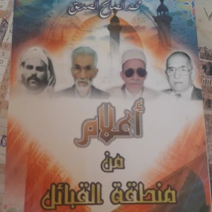 كتاب أعلام من منطقة القبائل - محمد الصالح الصديق