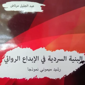 كتاب البنية السردية في الإبداع الروائي رشيد ميموني نموذجا - عبد ا