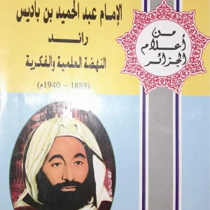 كتاب الإمام عبد الحميد بن باديس رائد النهضة العلمية والفكرية - ال
