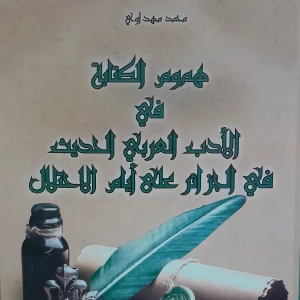 كتاب هموم الكتابة في الأدب العربي الحديث في الجزائر على أيام الاح