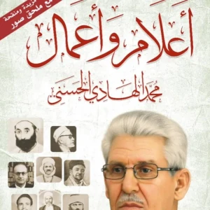 كتاب أعلام وأعمال  - محمد الهادي الحسني 