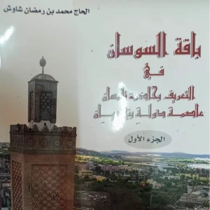 كتاب باقة السوسان في التعريف بحاضرة تلمسان عاصمة بني زيان - محمد 