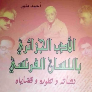 كتاب الأدب الجزائري باللسان الفرنسي نشأته وتطوره وقضاياه  - أحمد 