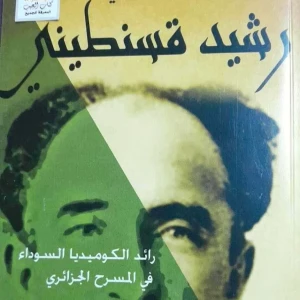كتاب رشيد قسنطيني رائد الكوميديا السوداء  قي المسرح الجزائري  - ا