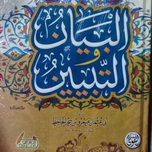 كتاب البيان والتبيين للجاحظ