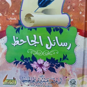 كتاب رسائل الجاحظ