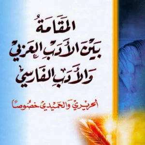 كتاب المقامة بين الأدب العربي والأدب الفارسي (الحريري والحميدي خص