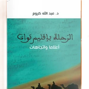 كتاب الرحلة بإقليم توات أعلاما واتجاهات - عبد الله كروم