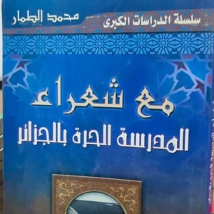 كتاب مع شعراء المدرسة الحرة بالجزائر - محمد الطمار.