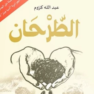 رواية الطرحان - عبد الله كروم