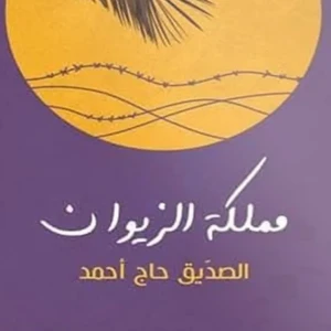 رواية مملكة الزيوان - الصديق حاج أحمد