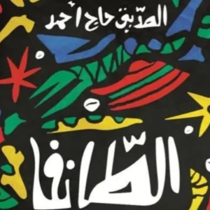رواية الطانفا - الصديق حاج أحمد