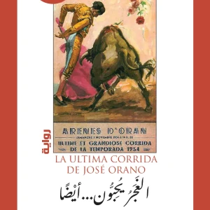الغجر يحبون ..... أيضا - واسيني الأعرج