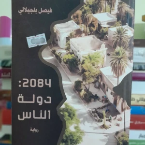 رواية 2084: دولة الناس - فيصل بلجيلالي