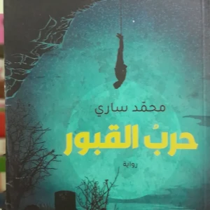 رواية حرب القبور - محمد ساري