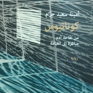 رواية " كوناتيوس؛ تفاحة آدم مباشرة إلى القيامة " - أمينة سعيد حزا
