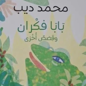  بابا فكران وقصص أخرى - محمد ديب