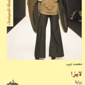 رواية لايزا - محمد ديب