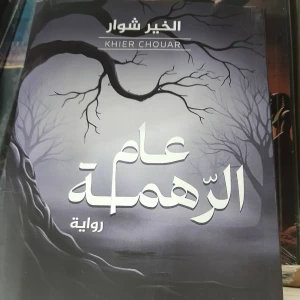 رواية عام الرهمة - الخير شوار