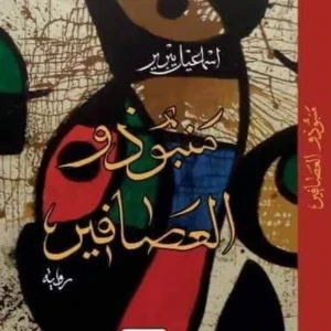 رواية منبوذو العصافير - اسماعيل يبربر