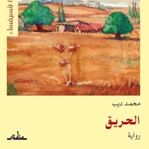 رواية الحريق - محمد ديب