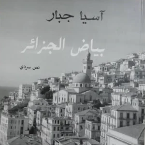 رواية بياض الجزائر  - أسيا جبار