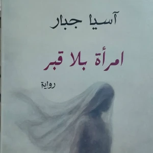 رواية امرأة بلا قبر - أسيا جبار