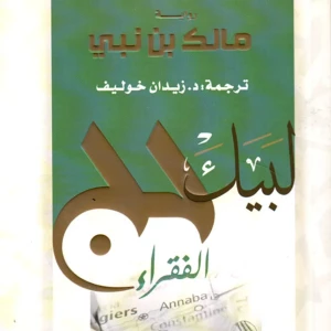 رواية لبيك حج الفقراء - مالك بن نبي
