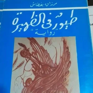 رواية طيور في الظهيرة - مرزاق بقطاش
