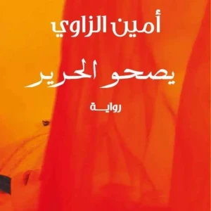 رواية يصحو الحرير - أمين الزاوي