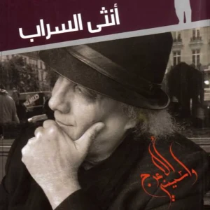 رواية أنثى السراب - واسيني الأعرج