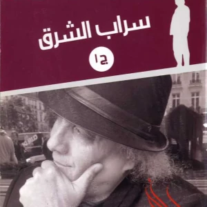 رواية سراب الشرق - واسيني الأعرج
