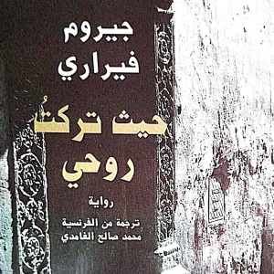 رواية حيث تركت روحي - جيروم فيراري