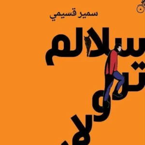 رواية سلالم ترولار - سمير قسيمي