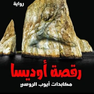 رواية رقصة أوديسا [ مكابدات أيوب الروسي] - عز الدين ميهوبي 