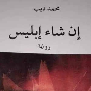 رواية إن شاء إبليس - محمد ديب